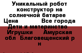 Уникальный робот-конструктор на солнечной батарее › Цена ­ 2 790 - Все города Дети и материнство » Игрушки   . Амурская обл.,Благовещенский р-н